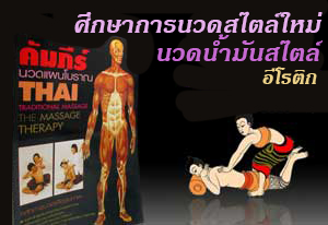 บริการนวดนอกสถานที่ นวดอีโรติกเซ็กส์ บริการนวดเซ็กส์ เทคนิคการนวดแผนไทยโบราณ นวดแผนไทย นวดแผนโบราณ ติดต่อไอดีไลน์ girlxclub